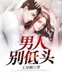 《男人别低头》