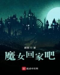 《魔女回家吧》