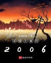 《华娱之重回2006》