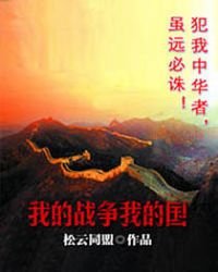 《我的战争我的国》