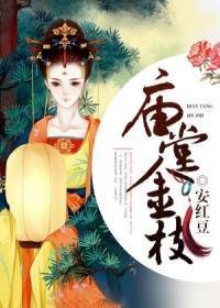 《庙堂金枝》