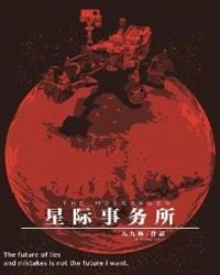 《星际事务所》