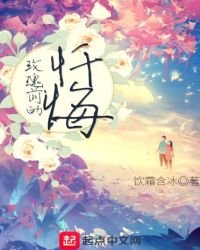 《玫瑰前的忏悔》