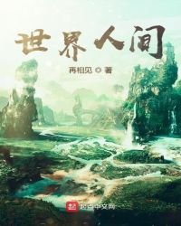《异世之世界人间》