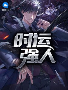 《时运强人》