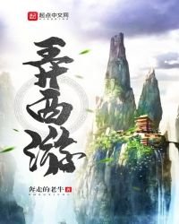 《弄西游》