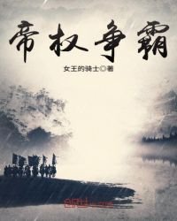 《帝权争霸》