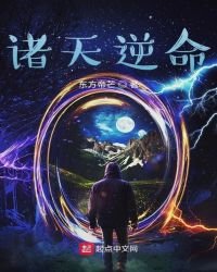 《诸天逆命》