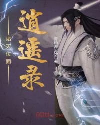 《诸天位面逍遥录》