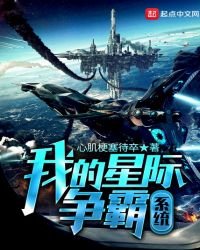 《我的星际争霸系统》