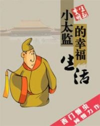 《小太监的幸福生活》