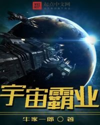 《宇宙霸业》