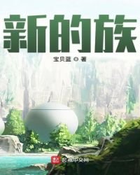 《新的族》