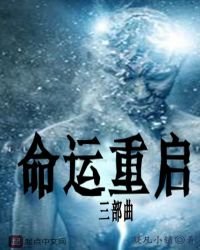 《命运重启三部曲》