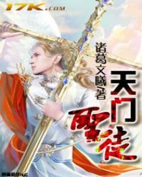 《天门圣徒》