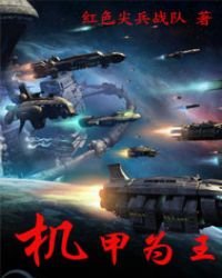 《机甲为王》