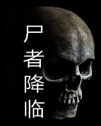 《尸者降临》