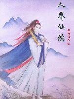 《人界仙鸿》