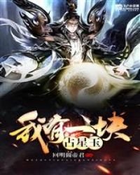 《我有一块占星玉》
