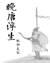 《晚唐浮生》