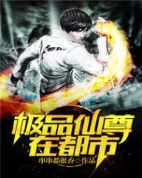 《极品仙尊在都市》