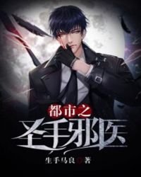 《都市之圣手邪医》
