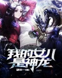 《我的女儿是神龙》