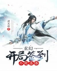 《玄幻:开局签到不死圣体》