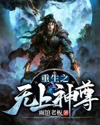 《重生之无上神尊》