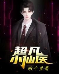 《超凡小仙医》