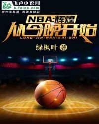 《NBA:辉煌,从今晚开始!》