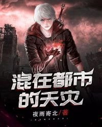 《混在都市的天灾》