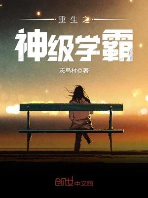 《重生之神级学霸》