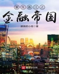 《重生香江之金融帝国》
