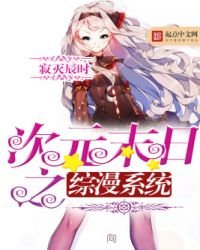 《次元末日之综漫系统》
