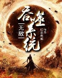 《无敌吞噬系统》
