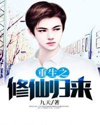 《重生之修仙归来》