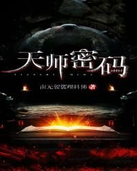 《天师密码》