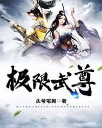 《极限武尊》
