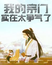 《我的宗门实在太争气了》