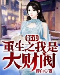 《都市:重生之我是大财阀》