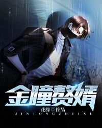 《金瞳赘婿》