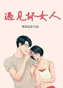 《遇见坏女人》