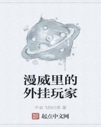 《漫威里的外挂玩家》