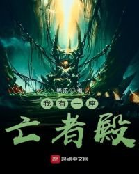 《我有一座亡者殿》