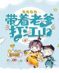 《带着老爹打江山》