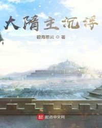 《大隋主沉浮》