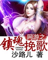 《网游之镇魂挽歌》