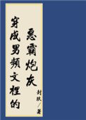 《穿进男频搞基建》