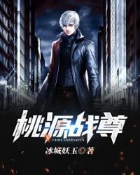 《桃源战尊》